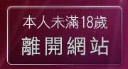 本人未滿18歲，離開免費電影